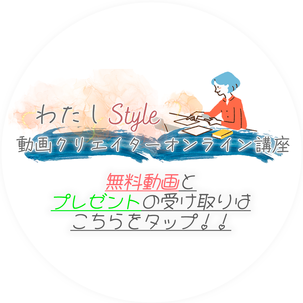 「収入」「時間」「生活」ライフワークバランスが整った自分らしく自由に生きるわたしStyle動画クリエイター
